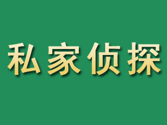 华安市私家正规侦探